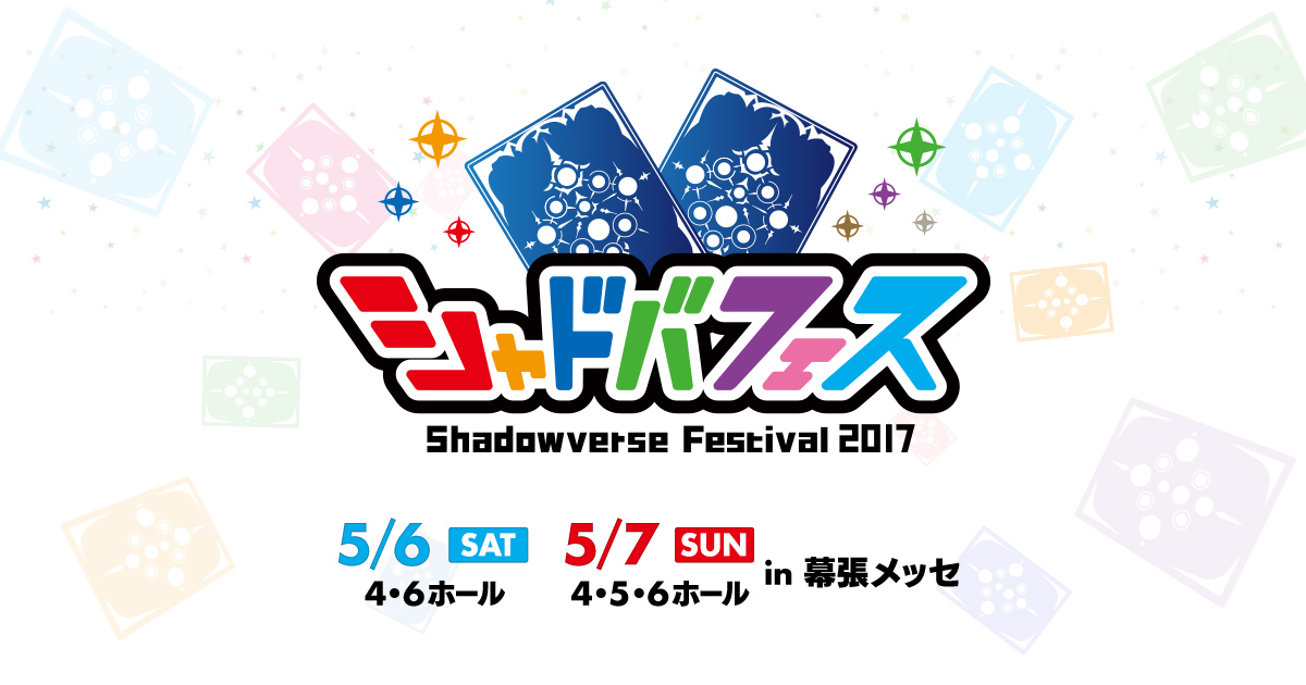 シャドバフェス特設サイト Shadowverse シャドウバース シャドバ Cygames