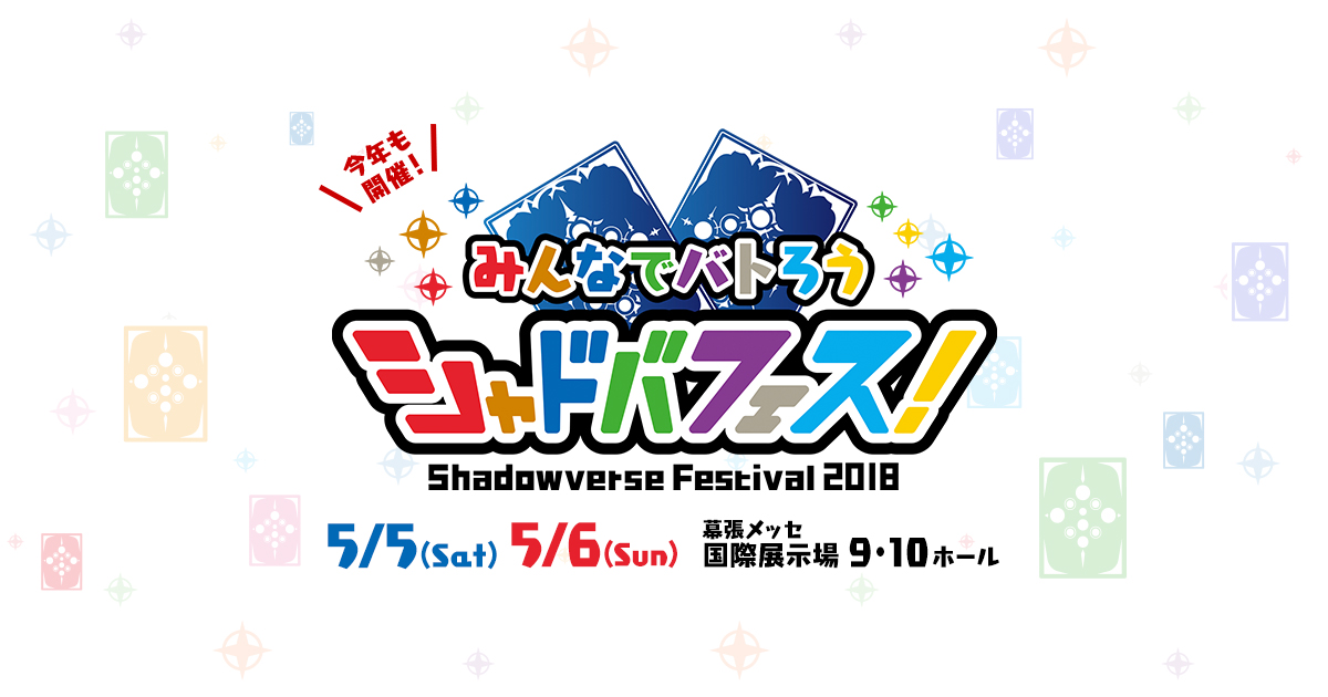 シャドバフェス2018特設サイト | Shadowverse【シャドウバース ...