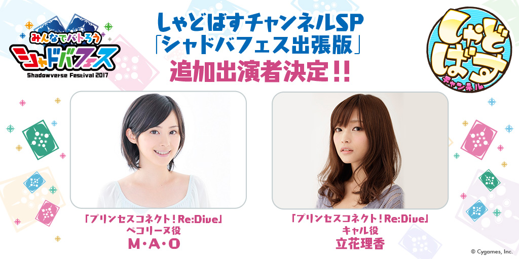 しゃどばすチャンネルsp シャドバフェス出張版 に追加出演者決定 シャドバフェス特設サイト Shadowverse シャドウバース シャドバ Cygames しゃどばすチャンネルsp シャドバフェス出張版 に追加出演者決定 シャドバフェス特設サイト Shadowverse シャドウバース シャドバ Cygames