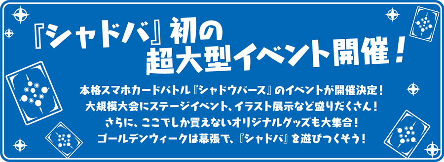 イベント概要 シャドバフェス特設サイト Shadowverse シャドウバース シャドバ Cygames
