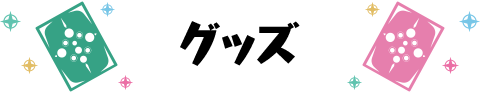グッズ